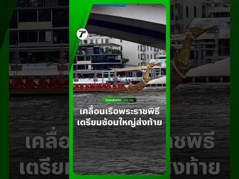 กองทัพเรือเคลื่อน #เรือพระราชพิธี ไปยังท่าวาสุกรี เตรียมซ้อมใหญ่ขบวนพยุหยาตราทางชลมารค ครั้งสุดท้าย