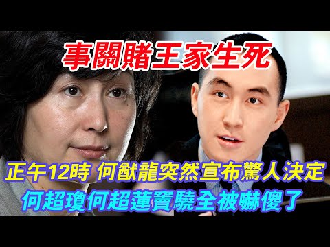 事關赌王家生死！正午12時，赌王二房何猷龙突然宣佈驚人決定！何超琼何超莲窦骁全被嚇傻了！#辣评娱圈