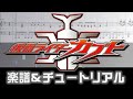 [楽譜] 仮面ライダーカブト / LORD OF THE SPEED/Kamen Rider Kaubto OST