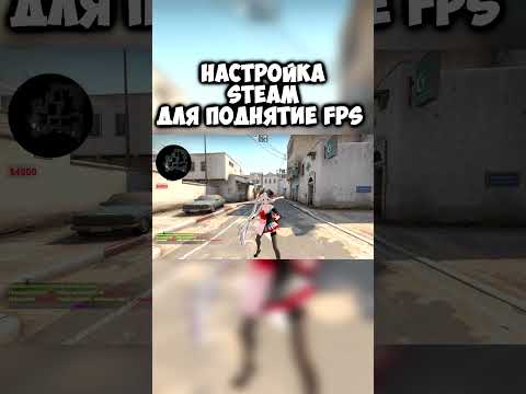 Видео: настройка steam для поднятие fps