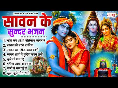 सावन के सुन्दर भजन - गौरा संग आओ भोलेनाथ सावन | Sawan Special 2026 | Nonstop Sawan Ke Bhajan 2026