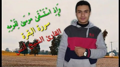 القارئ أنس عبدالرحيم (ربع وإذ ٱستسقي موسى لقومه)-الربع الرابع من سورة البقرة