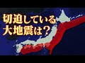 今、明らかに切迫している地震を知っていますか？残された時間はわずかです。