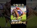 宝塚記念！突き抜けろ！ビザンチンドリーム #競馬 #競馬予想 #jra #クロワデュノール #ミュージアムマイル #メイショウタバル #ダノンデサイル#阪神2200