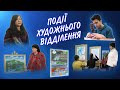 Події художнього відділення-2021