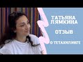 Татьяна Лямкина. Отзыв о тетахилинге