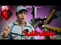 تحدي إكمال ماينكرافت بنصف قلب فقط