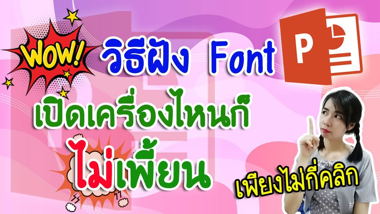 เซฟ powerpoint font Update 2022 วิธีฝัง font เปิดเครื่องไหนก็ไม่เพี้ยนใน PowerPoint เพียงไม่กี่คลิก