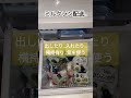 冷蔵庫 ひまわり 奥居香 2024年1月24日