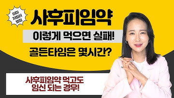 사후피임약!! 먹어도 임신이 된다고?!