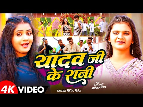 #Video - यादव जी के रानी | #Riya Raj | Yadav Ji Ke Rani | Ft , #Muskan Kt | New #Maghi Song 2026