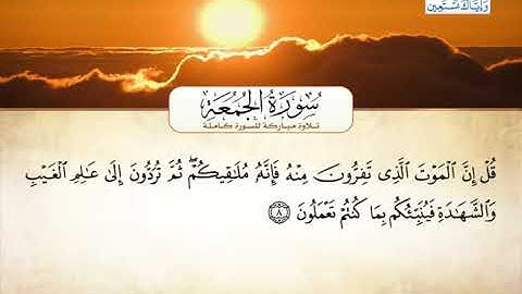 62_ سورة الجُّـمُـعـة / احمد العجمي
