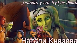 "Звездные войны: Повстанцы" (Флер) "У НАС БУДУТ ДЕТИ" Гера/Кэнан и их детишки Сабин Эзра Зеб