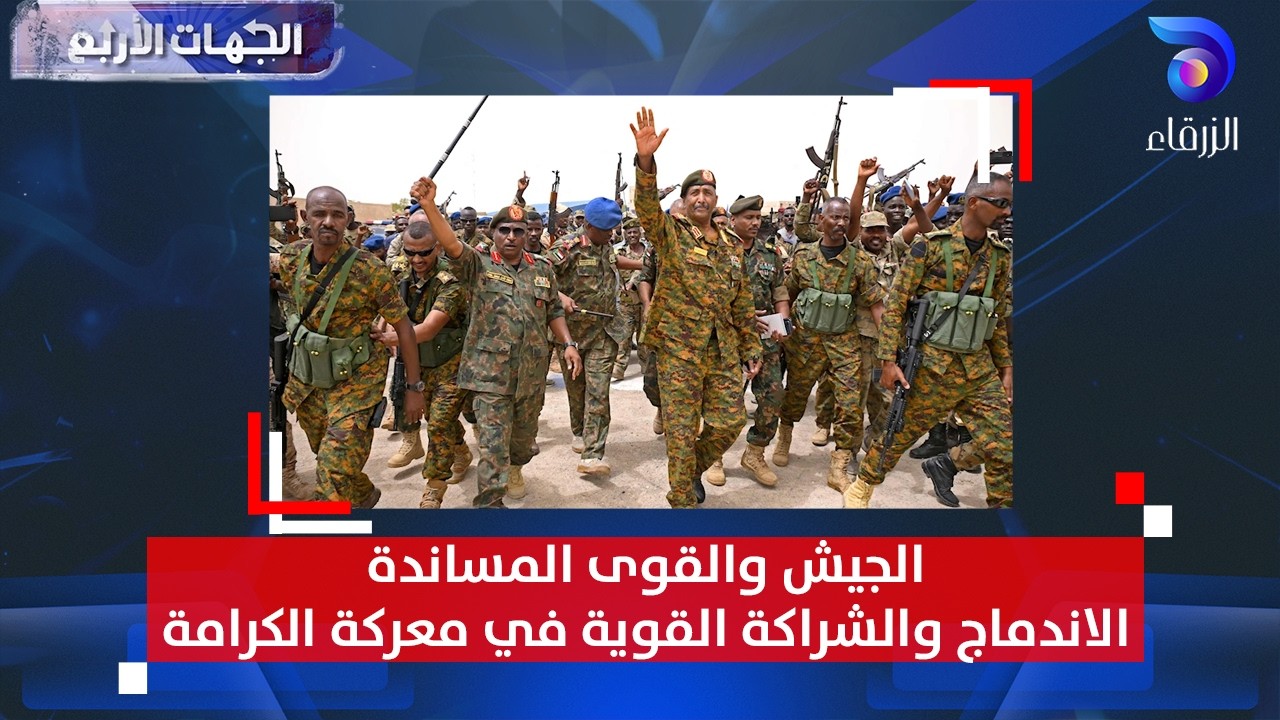 الجيش والقوى المساندة .. الاندماج والشراكة القوية في معركة الكرامة  || الجهات الاربع