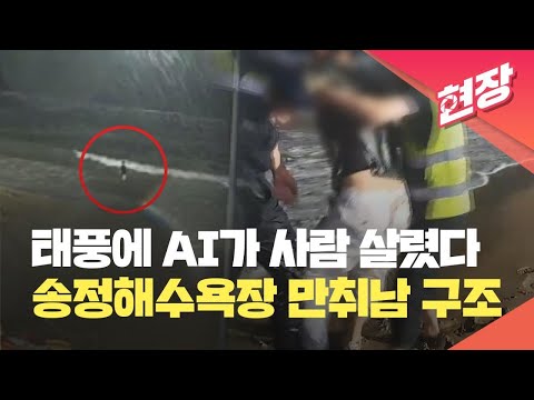 [현장영상] 태풍 오던 날, 부산 앞바다 뛰어든 만취 남성…지능형 <strong>CCTV로</strong> 구조 / KBS 2023.08.11.