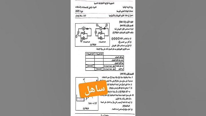 موضوع الفيزياء شهادة التعليم المتوسط 2025