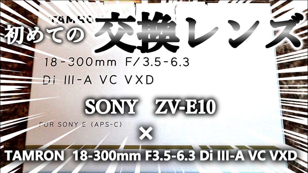 SONY ZV-E10×TAMRON 18-300mm F3.5-6.3 Di III-A VC VXD 】初めての