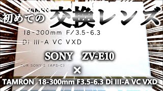SONY ZV-E10×TAMRON 18-300mm F3.5-6.3 Di III-A VC VXD 】初めての