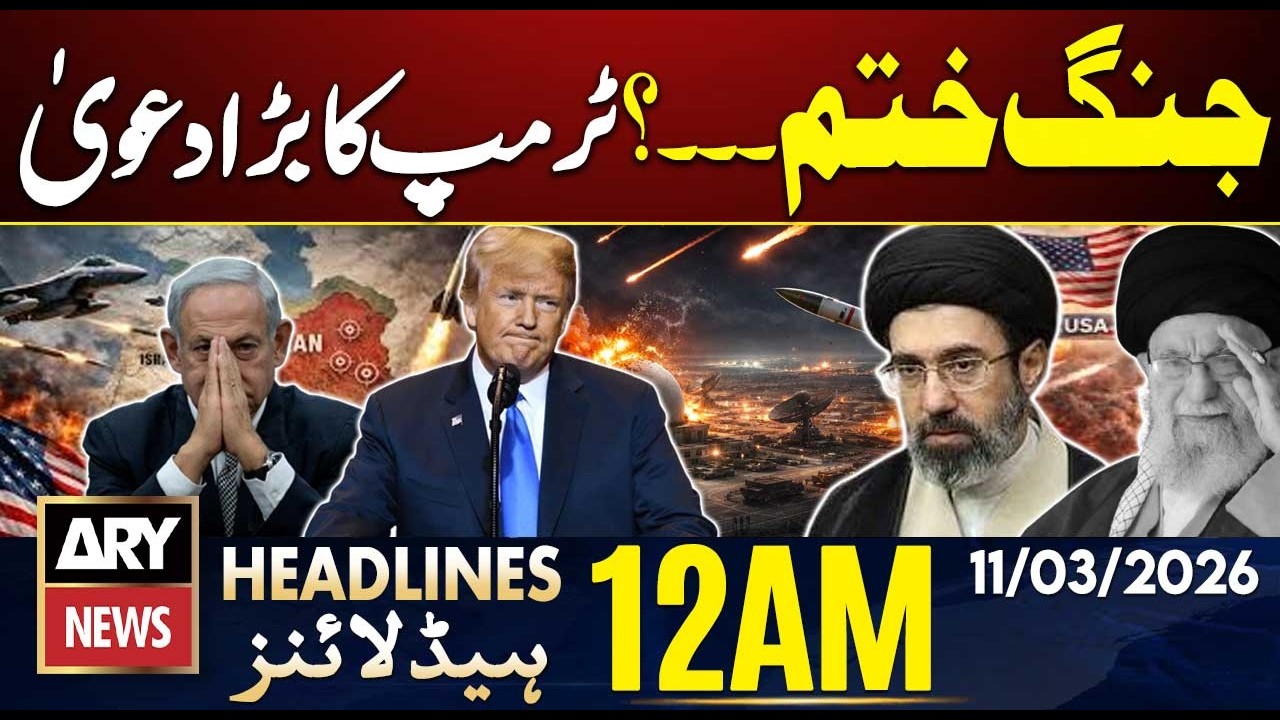 US-Iran War End ? - Trump's big claim | ARY News 12 AM Headlines | 11 March 2026