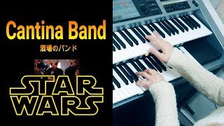 スターウォーズ 『酒場のバンド』STAR WARS /Cantina Band ★エレクトーンELS02C chords