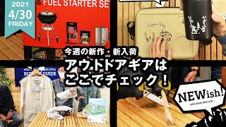 【NEWish!】ウェバー限定セット/コロンビア母の日/ジョナス ユナイテッドアローズコラボ/オルファのBCナイフetc…今週の新作、新入荷アウトドアギアをご紹介！！ 【2021年4/17～4/30】