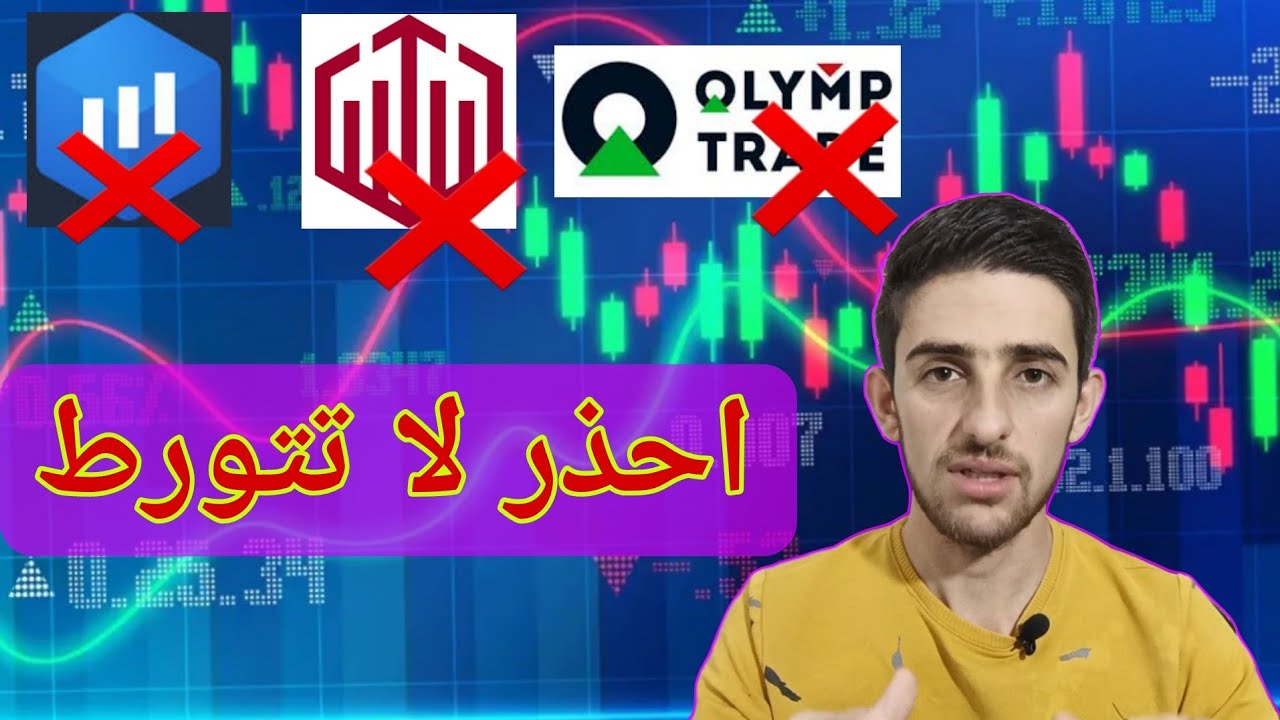 احذر!! حقيقة منصة كيوتكس Quotex اكسبرت اوبشن ExpertOption اوليمب تريد Olymp Trade