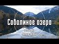 Соболиное озеро - разведка маршрута