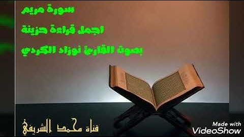 اجمل قراءة حزينة لسورة مريم ... بصوت القارئ نوزاد الكردي .