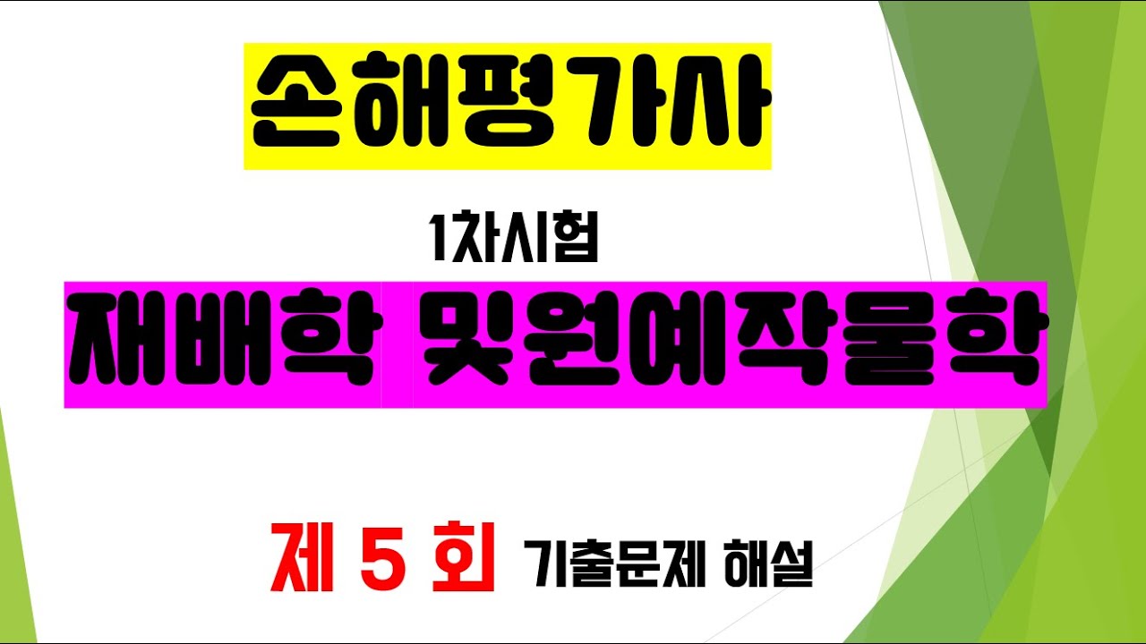 제 5 회 기출  재배학 및 원예작물학  해설/손해평가사 1차/ 5일 완성