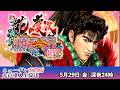 「PA花の慶次～傾奇一転 87ver.」RUSH突入率100%・遊タイム搭載、遊びやすい慶次の甘デジをチェック　　パーラーニューギンから先行導入生放送