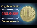 Реальная цена монеты 10 рублей 2012 года. СПМД, ММД. Разбор всех разновидностей и их стоимость.