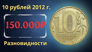 The real price of the coin is 10 rubles in 2012. SPMD, MMD. Analysis of all varieties and their cost