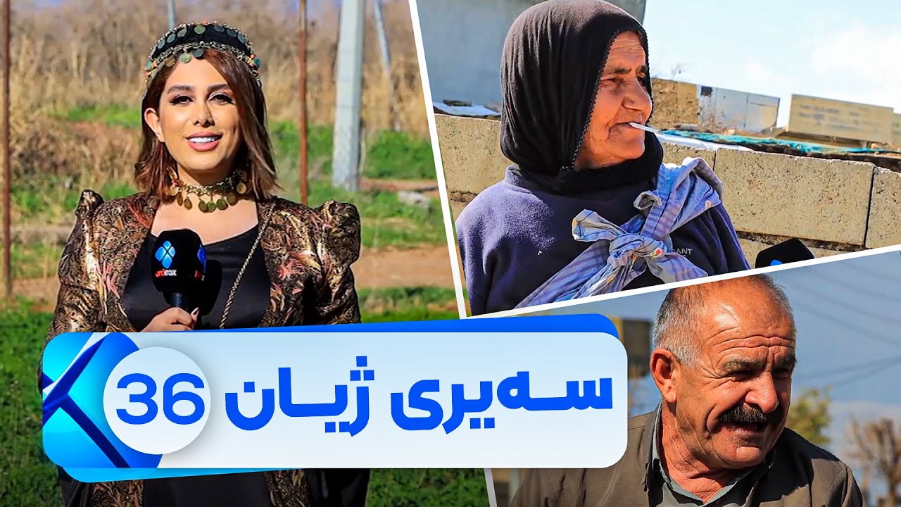 Sairy Zhyan - Alqay 36 | سەیری ژیان - ئەڵقەی ٣٦