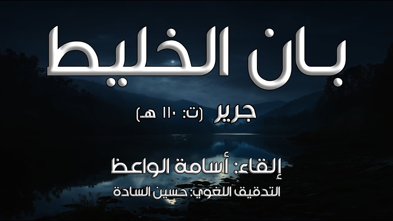 بان الخليط (جرير) | إلقاء: أسامة الواعظ