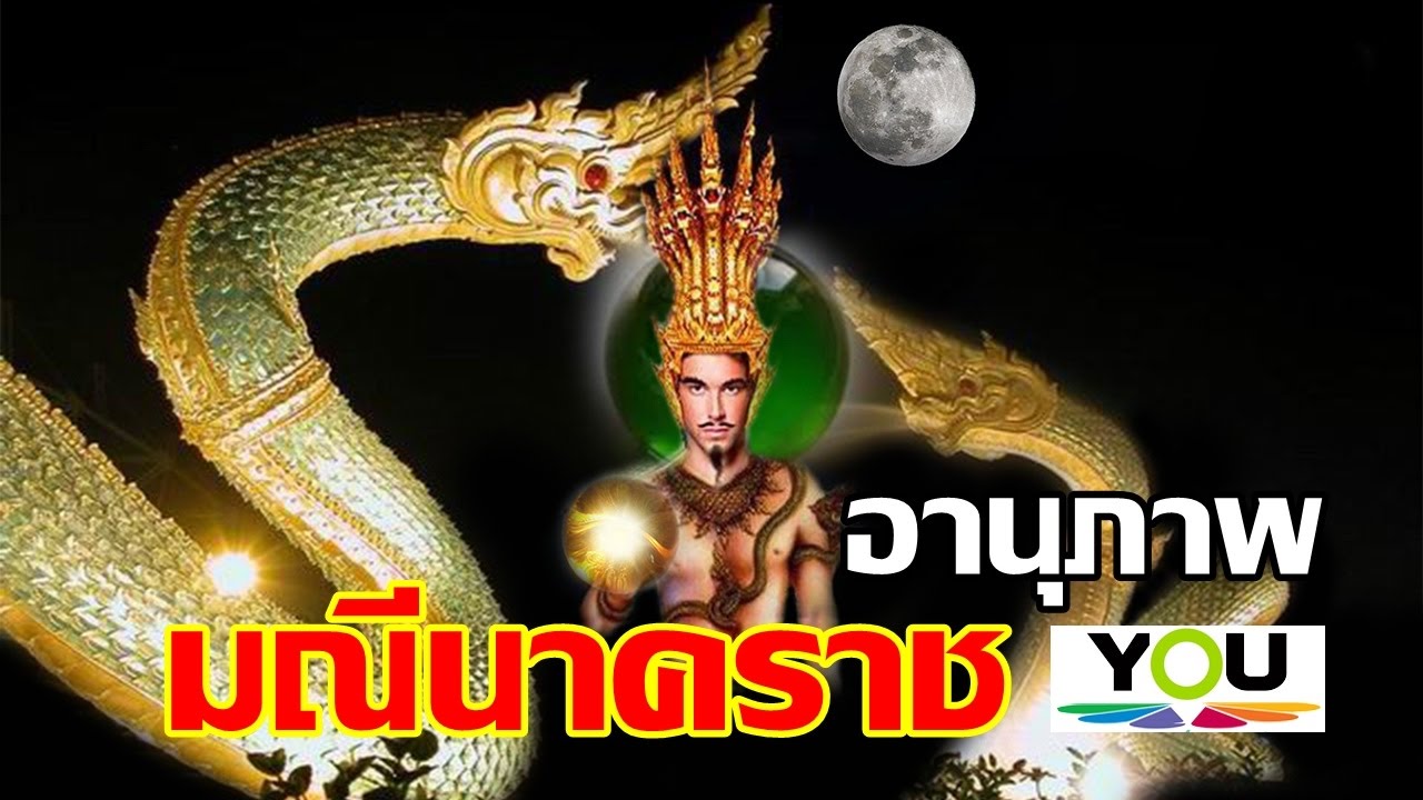 อานุภาพ...แห่งมณีนาคราช ดวงแก้วศักดิ์สิทธิ์ของพญานาค