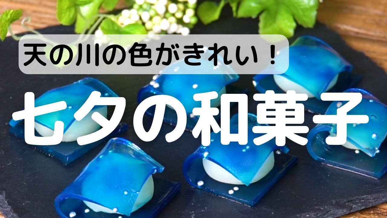 すぐに完成 寒天で七夕の和菓子 Mao お菓子 パンのレシピや作り方 Cotta コッタ すぐに完成 寒天で七夕の和菓子 Mao お菓子 パンのレシピや作り方 Cotta コッタ
