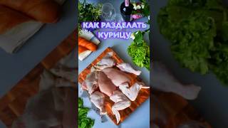 Как разделать курицу на кулинарные части. И что с них приготовить. Читайте описании.