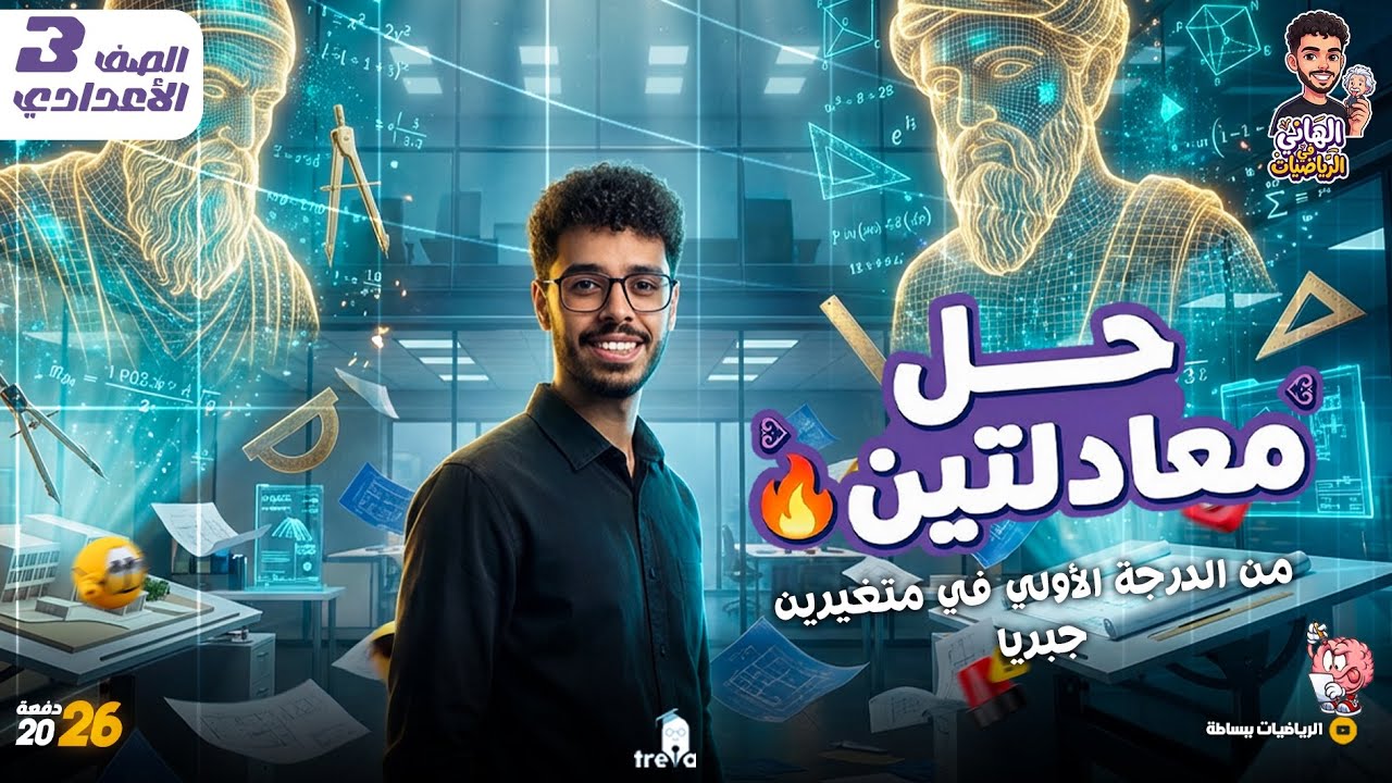 حل معادلتين من الدرجة الأولى جبريًا | ثالثة إعدادي الترم الثاني 2026