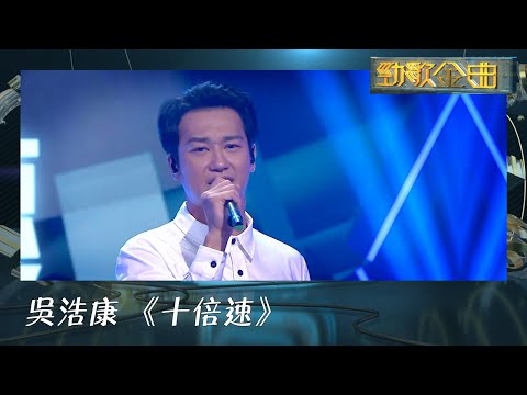 勁歌金曲｜勁歌金榜 第七位｜《十倍速》｜吳浩康