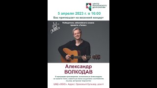 Александр Волкодав. Зарисовка о концерте в ЦМД, Москва, 05.04.23/«Выше облаков» #александрволкодав