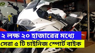 Top 5 Chinese Sport Bike Under 2.20 lakh in Bangladesh