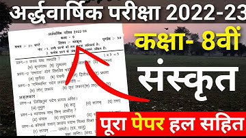 कक्षा 8वीं संस्कृत अर्द्धवार्षिक पेपर 2022-23/class 8 sanskrit ardhvaarshik paper 2022 full solution