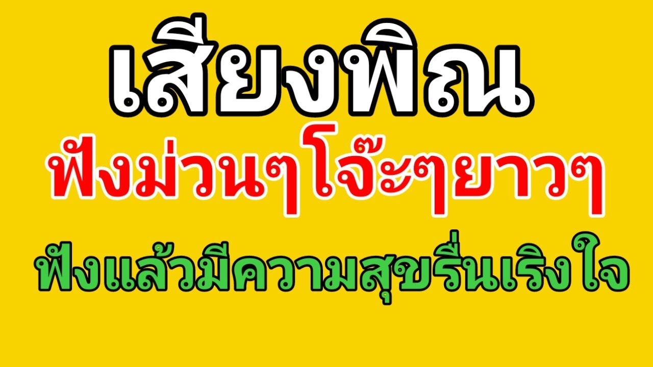 เสียงพิณฟังม่วนๆโจ๊ะๆยาวๆฟังแล้วมีความสุข