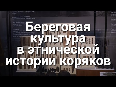 Береговая культура в этнической истории коряков
