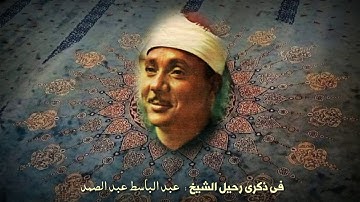 ما تيسر من سورة الرحمن بأداء يفوق الوصف | الشيخ عبد الباسط عبد الصمد