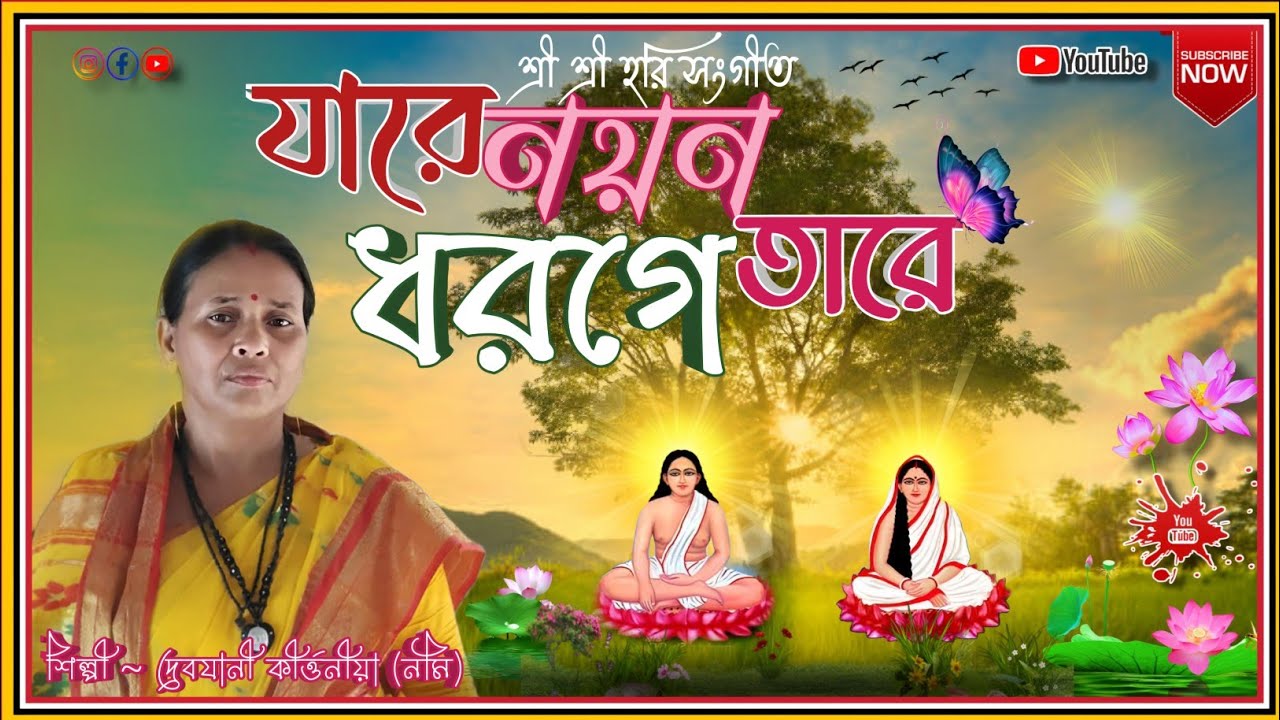 Jare Nayon Dhorge Tare | যারে নয়ন ধরগে তারে | মন জুড়ানো হরি সংগীত | কন্ঠে দেবযানী কীর্ত্তনীয়া নমি