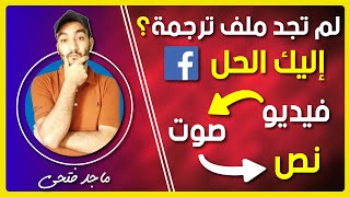 تحويل الفيديو إلى نص مكتوب باللغة العربية بدون برامج