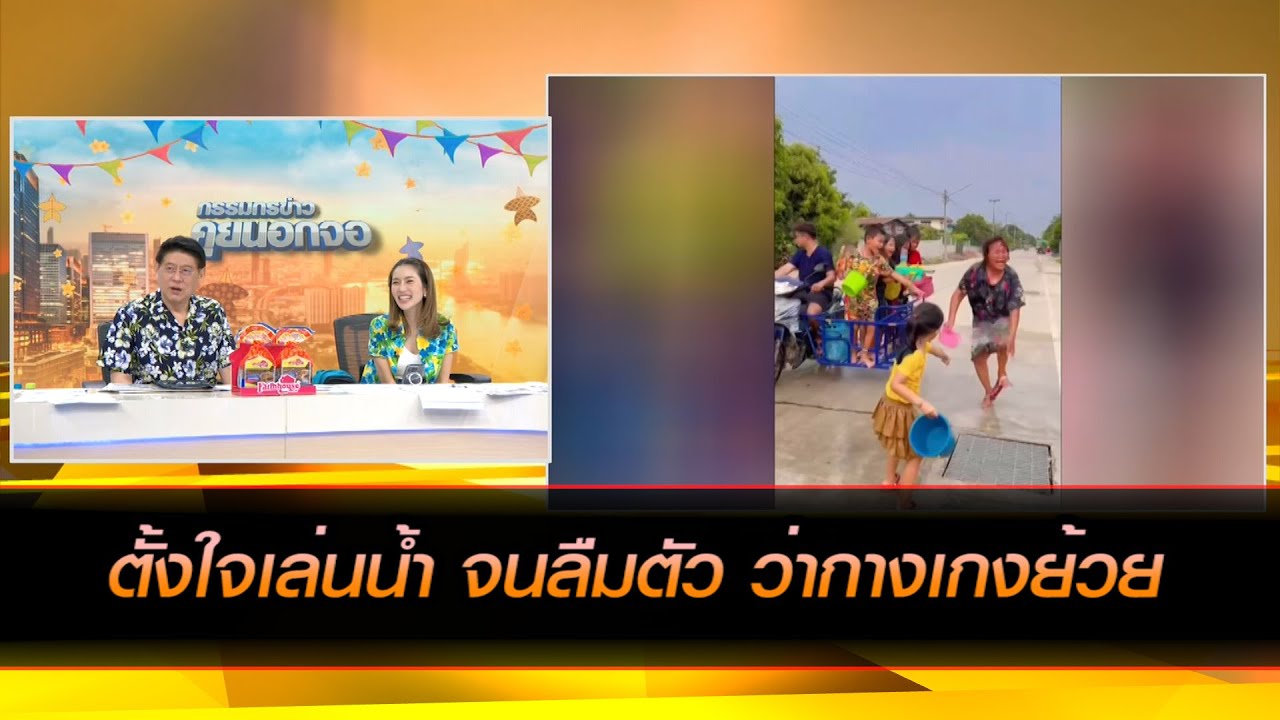 เล่นน้ำสงกรานต์สนุก จนลืมกางเกง...!!