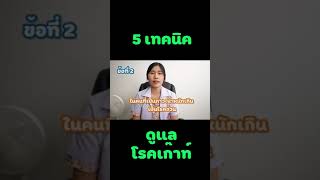 5 เทคนิคดูแลตัวเองในคนไข้โรคเก๊าท์