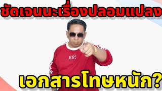 ชัดเจนนะเรื่องปลอมแปลงเอกสารโทษหนัก?#ข่อยบอกเจ้าเเล้ว #fcลุงพลป้าแต๋น#บ้านกกกอก